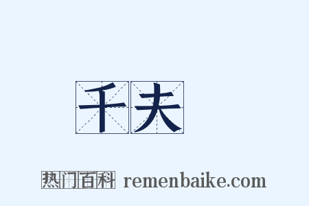 千夫長是什么意思的图片